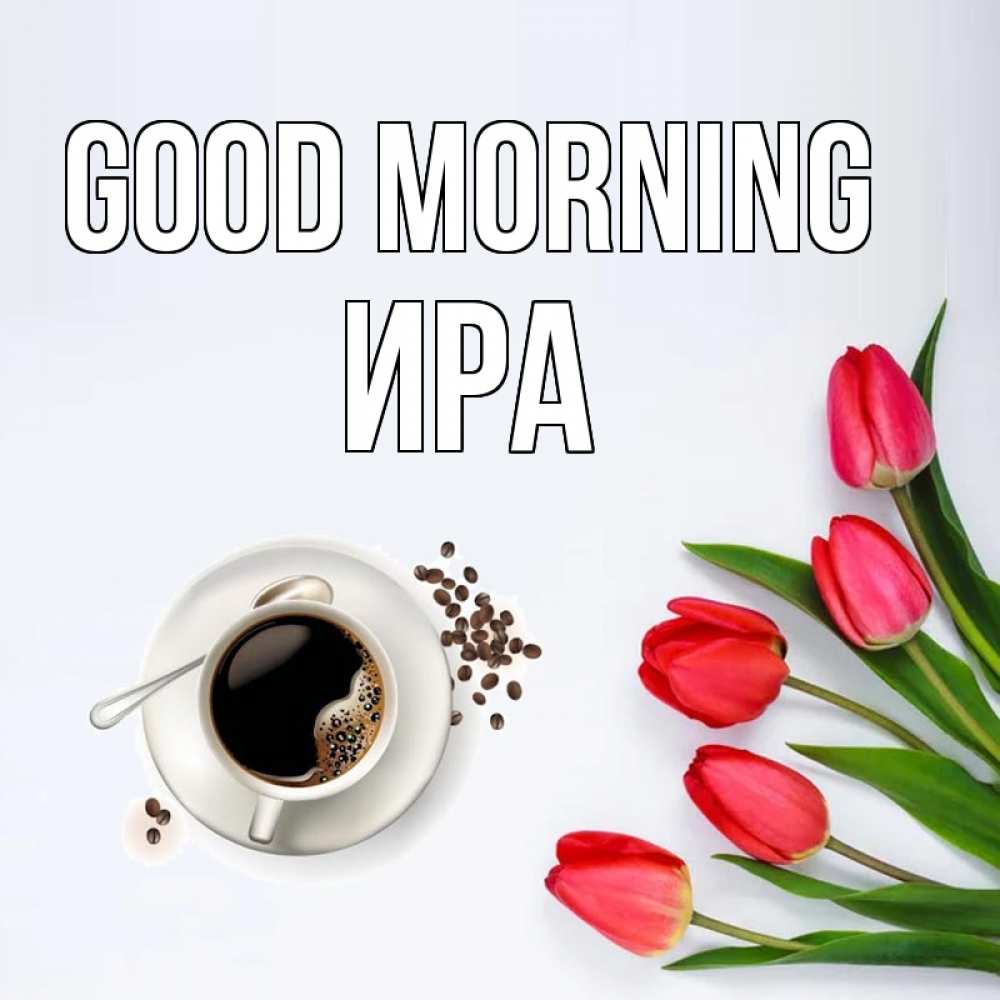 Greetings card с именем, Ира Good morning красное блюдце Greetings with text for free download 