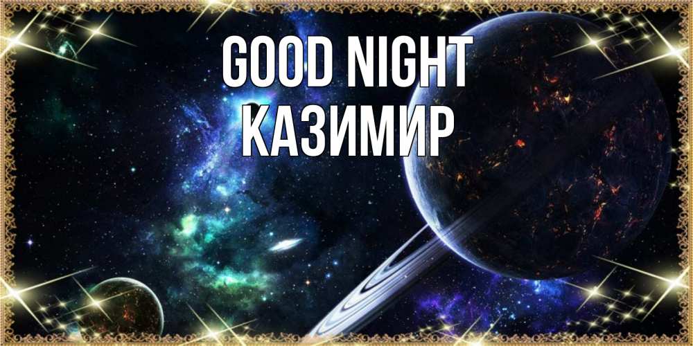 Greetings card с именем, Казимир Good night сладких снов и спокойной ночи Greetings with text for free download 