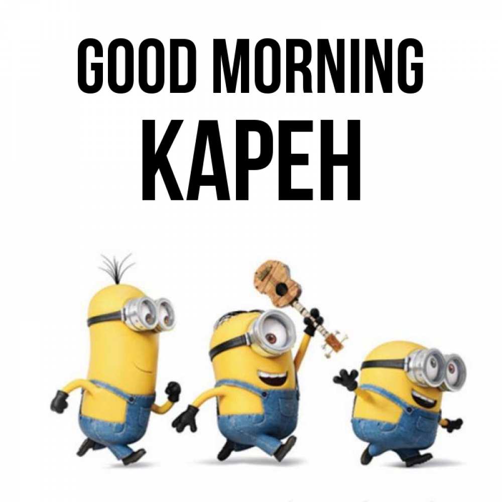 Greetings card с именем, Карен Good morning миньоны и прекрасное утро Greetings with text for free download 