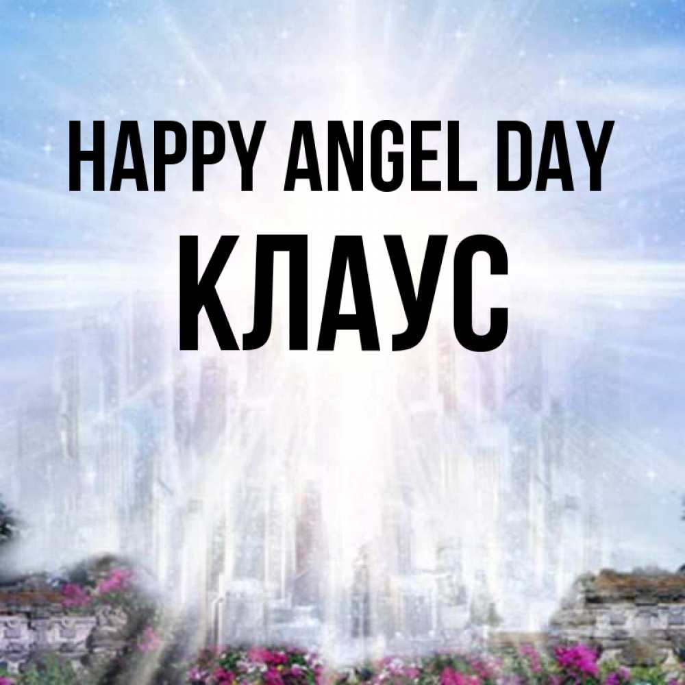 Greetings card с именем, Клаус happy angel day небесный свет Greetings with text for free download 