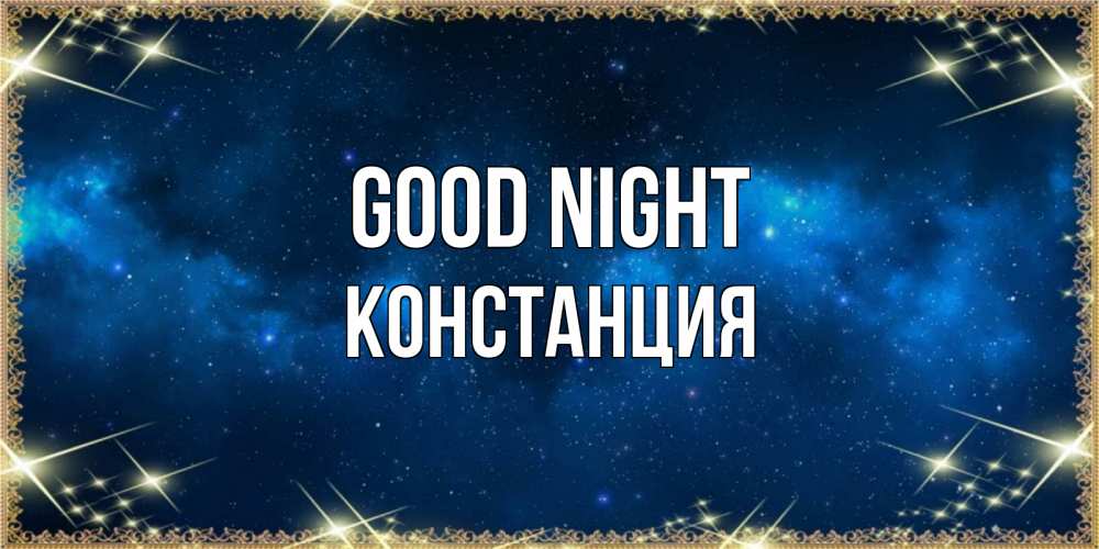 Greetings card с именем, Констанция Good night спи моя радость усни Greetings with text for free download 