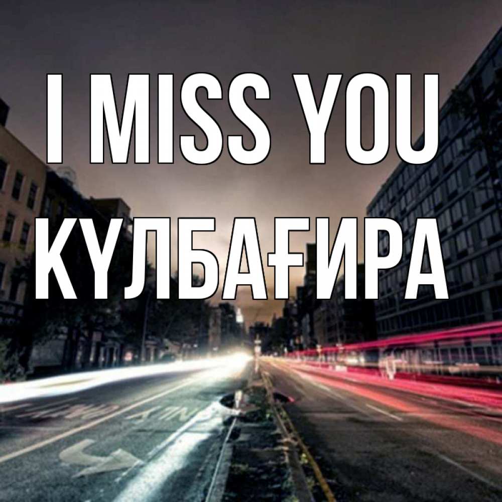 Greetings card с именем, КҮЛБАҒИРА I miss you приезжай Greetings with text for free download 