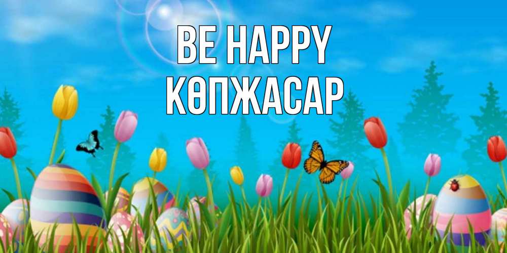 Greetings card с именем, Көпжасар Be happy небо и тюльпаны с бабочкой Greetings with text for free download 