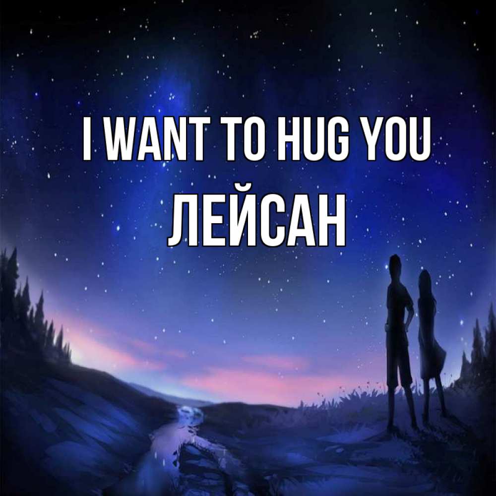 Greetings card с именем, Лейсан I want to hug you абстракция 1 Greetings with text for free download 