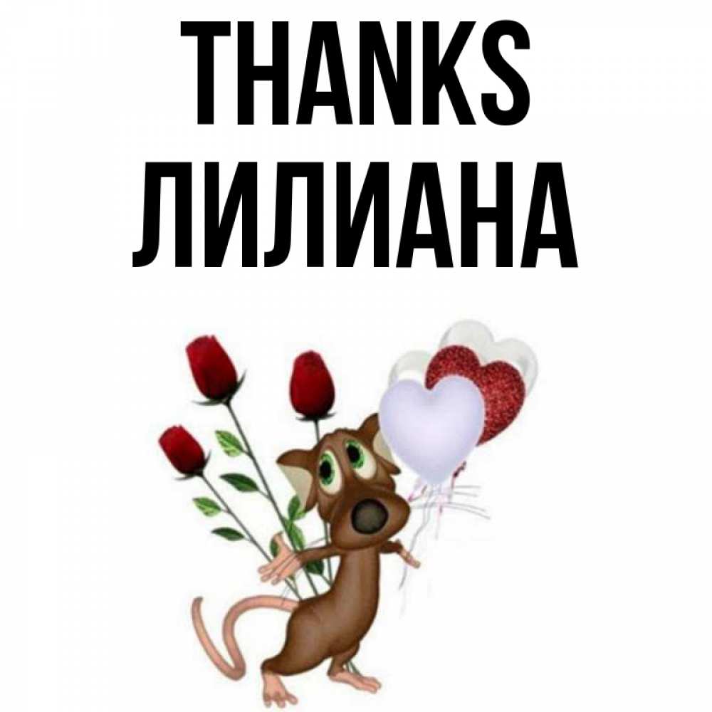 Greetings card с именем, Лилиана Thanks песик с шариками в форме сердец Greetings with text for free download 