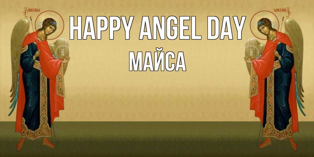 Greetings card с именем, МАЙСА happy angel day христианство, праздники, день ангела Greetings with text for free download 