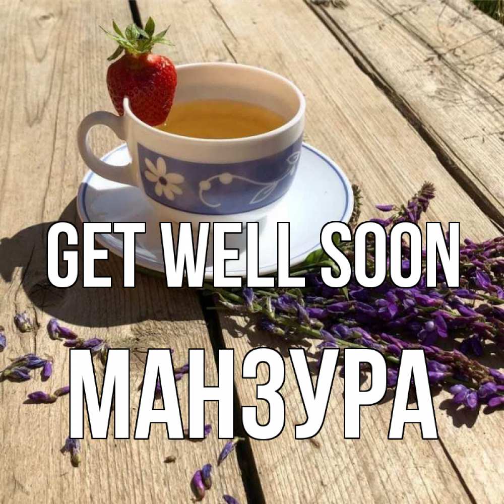 Greetings card с именем, МАНЗУРА Get well soon чай Greetings with text for free download 