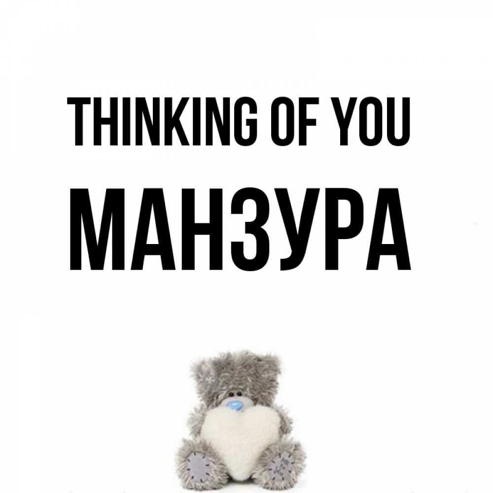 Greetings card с именем, МАНЗУРА Thinking of you тедди с сердечком для любимой Greetings with text for free download 