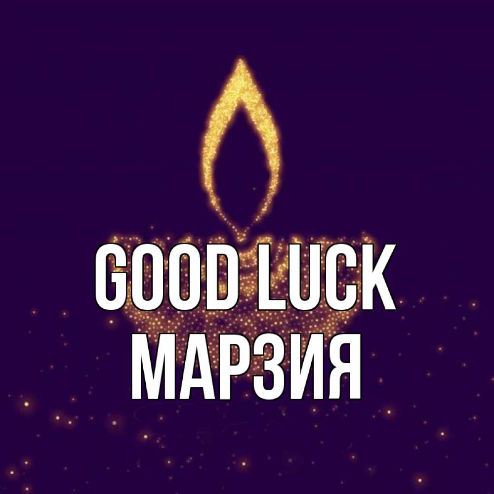 Greetings card с именем, МАРЗИЯ Good luck пусть повезет 2 Greetings with text for free download 