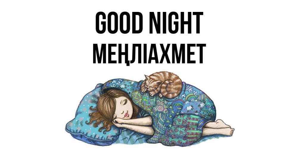 Greetings card с именем, МЕҢЛІАХМЕТ Good night пожелания сладких снов для подруги Greetings with text for free download 