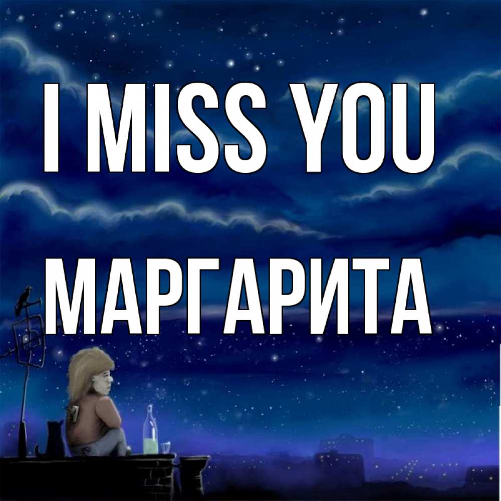Greetings card с именем, Маргарита I miss you на крыше 1 Greetings with text for free download 