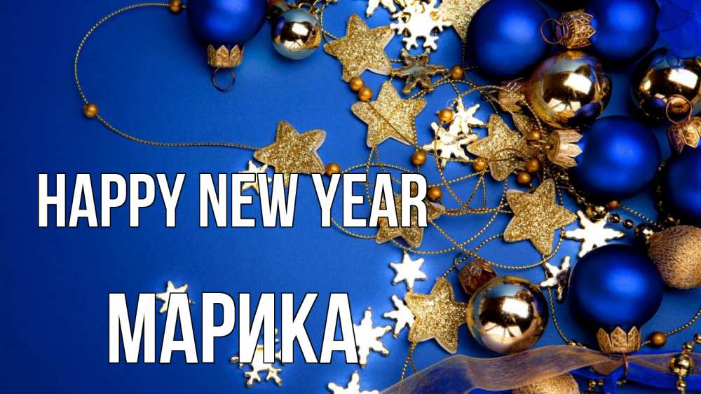 Greetings card с именем, Марика Happy New Year ёлочные украшения Greetings with text for free download 