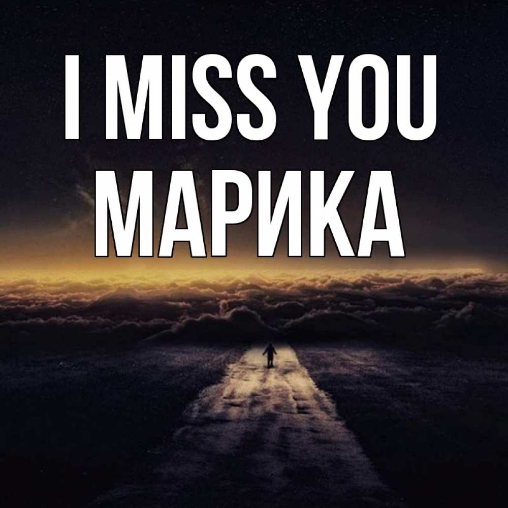 Greetings card с именем, Марика I miss you идем Greetings with text for free download 