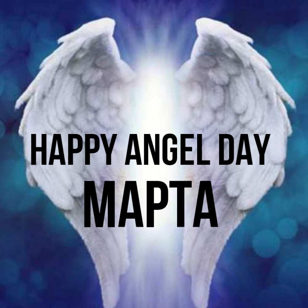 Greetings card с именем, Марта happy angel day синий фон и крылышки Greetings with text for free download 