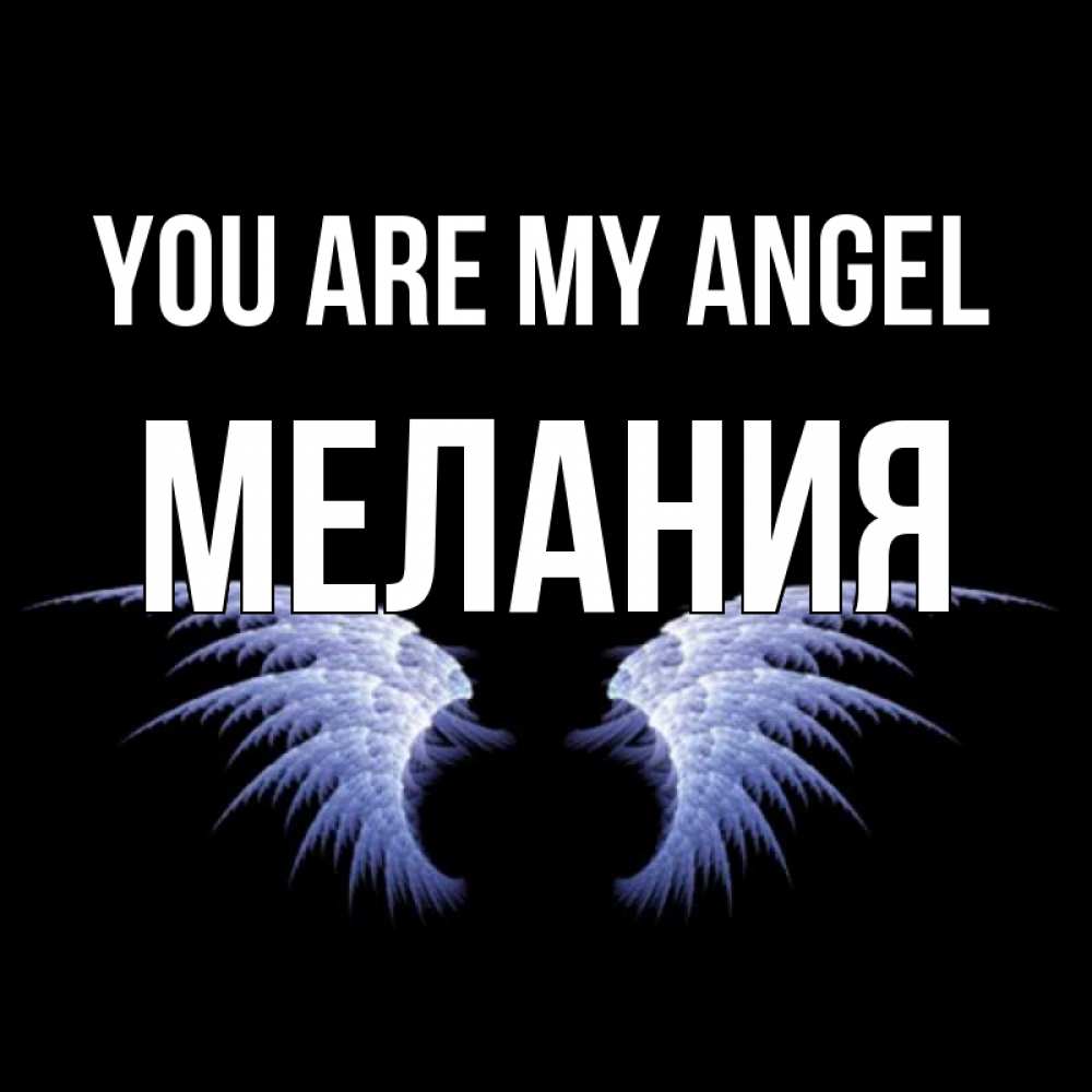 Greetings card с именем, Мелания You are my angel ангельские крылья на черном фоне Greetings with text for free download 