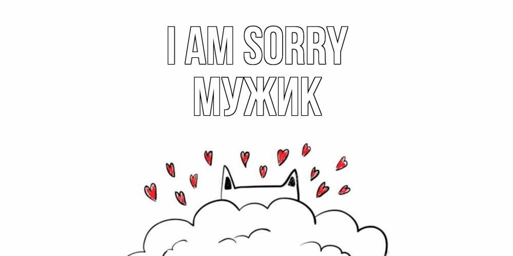 Greetings card с именем, Мужик I am sorry прости меня Greetings with text for free download 