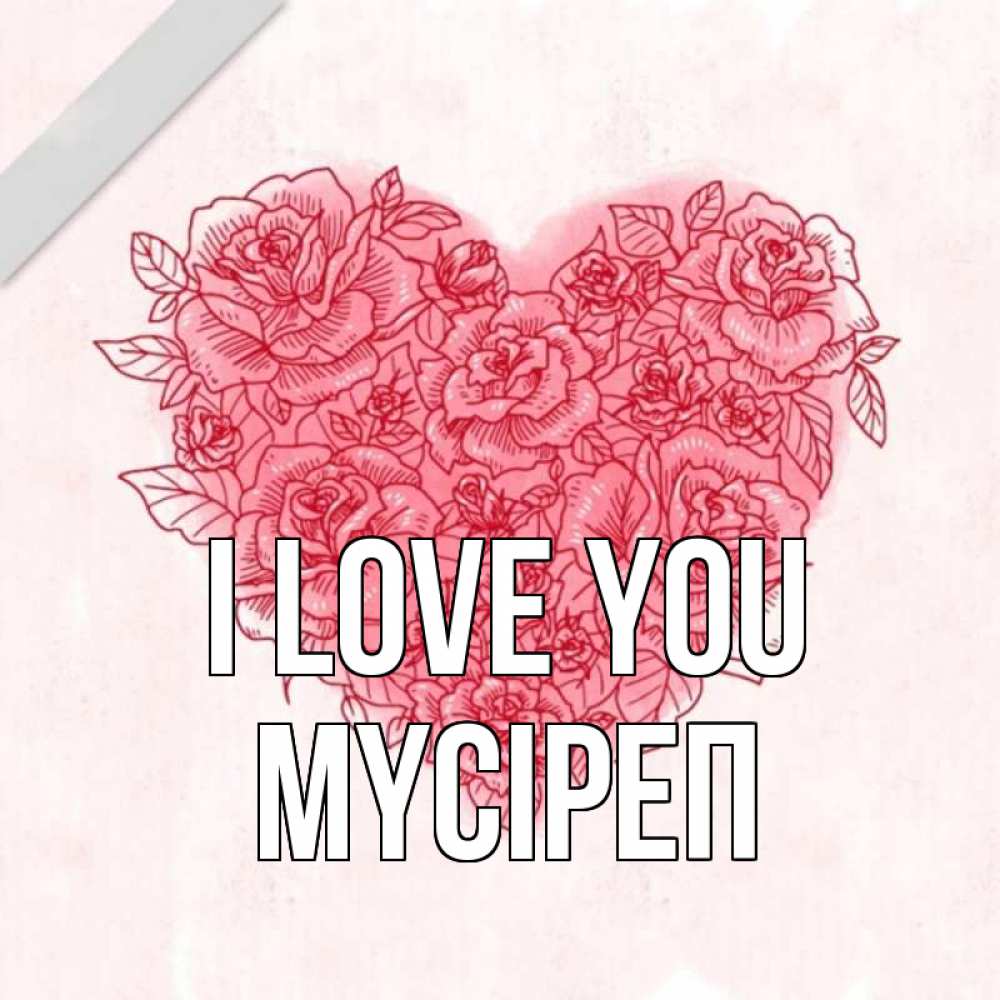 Greetings card с именем, МҮСІРЕП I love you узоры Greetings with text for free download 