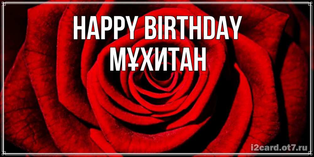 Greetings card с именем, МҰХИТАН Happy Birthday алая роза Greetings with text for free download 