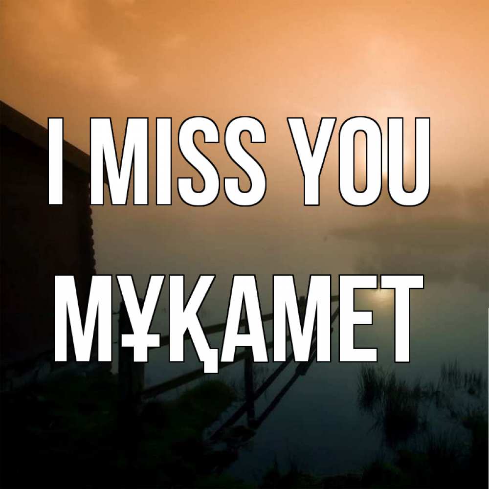 Greetings card с именем, МҰҚАМЕТ I miss you приходи ко мне на чай Greetings with text for free download 