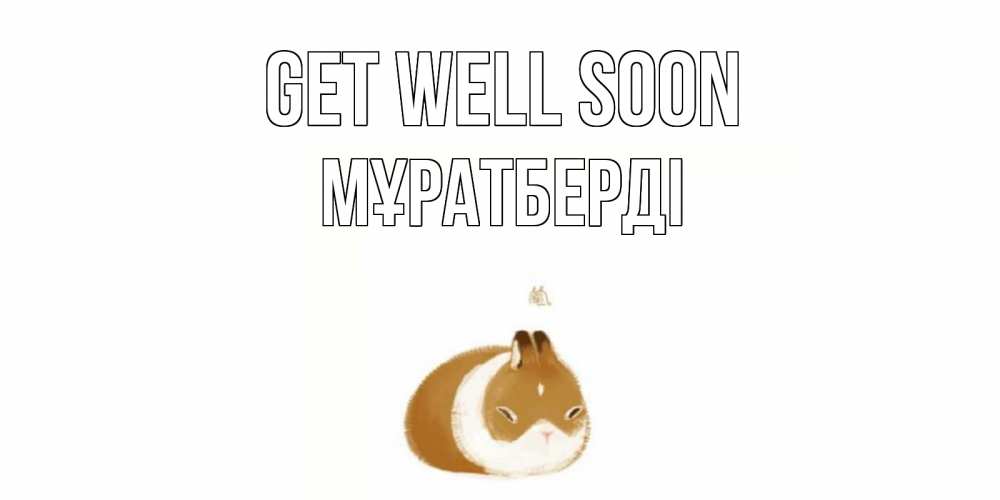 Greetings card с именем, Мұратберді Get well soon морская свинка на открытке с пожеланиями не болеть Greetings with text for free download 