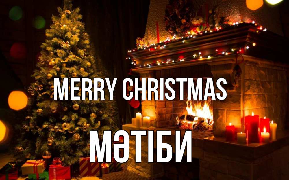 Greetings card с именем, МӘТІБИ Merry Christmas новый год Greetings with text for free download 