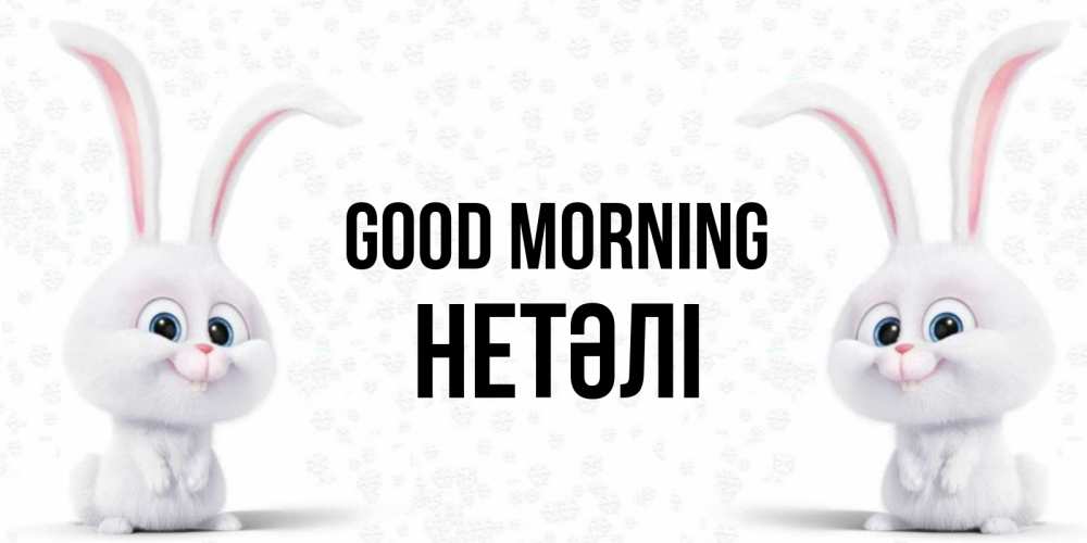 Greetings card с именем, НЕТӘЛІ Good morning кролики с длинными ушками Greetings with text for free download 