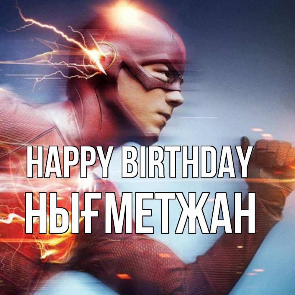 Greetings card с именем, НЫҒМЕТЖАН Happy Birthday супергерои быстрые Greetings with text for free download 