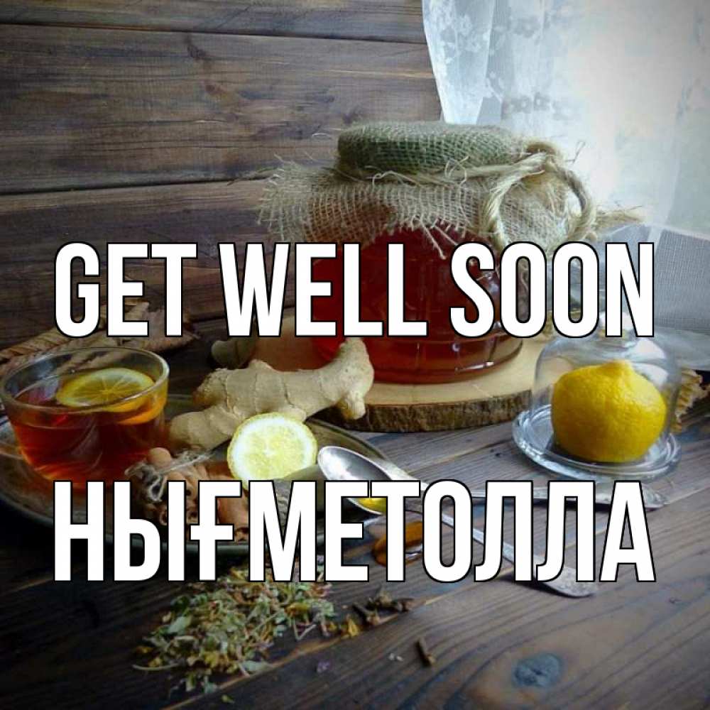 Greetings card с именем, НЫҒМЕТОЛЛА Get well soon банка с медом Greetings with text for free download 