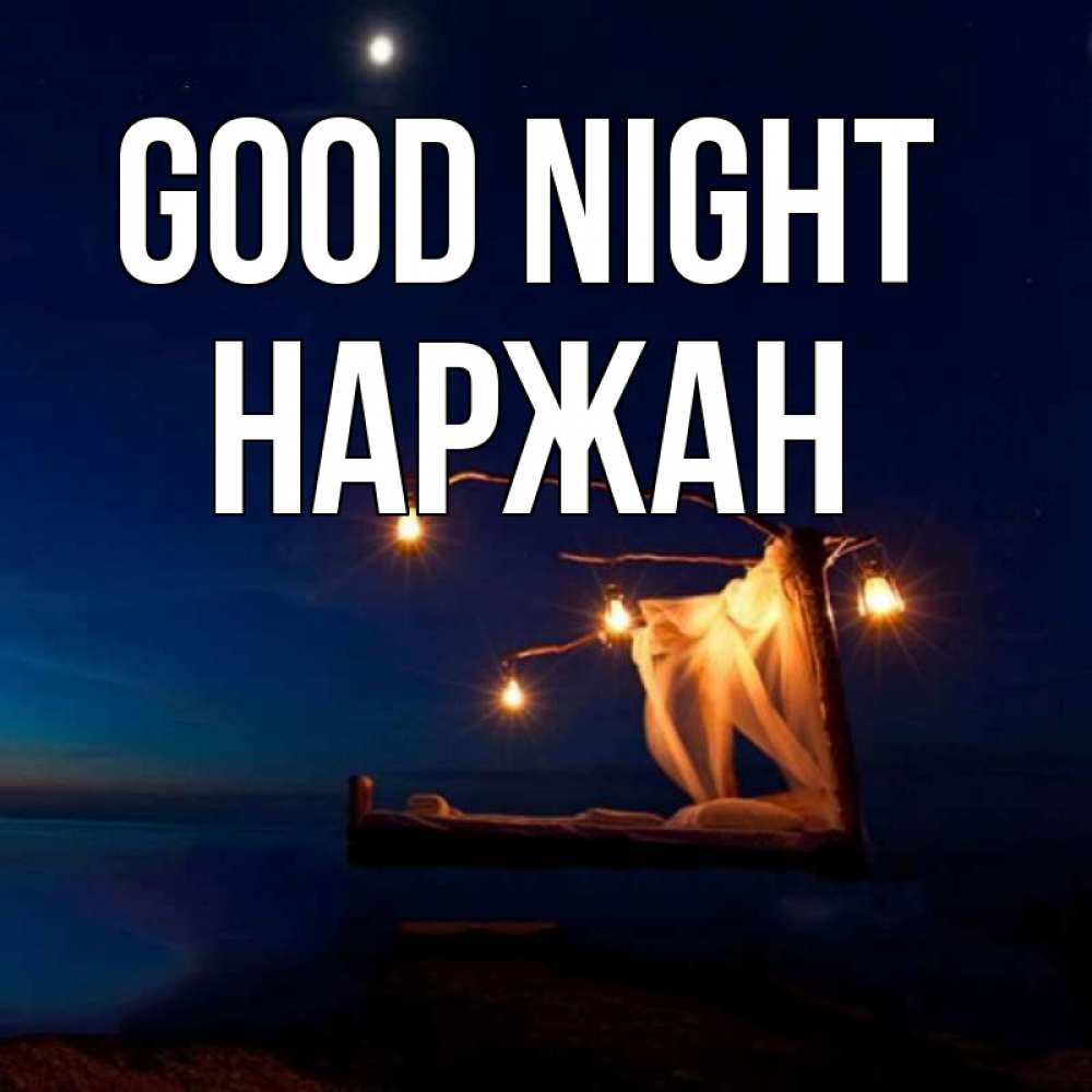 Greetings card с именем, Наржан Good night милый мой Greetings with text for free download 