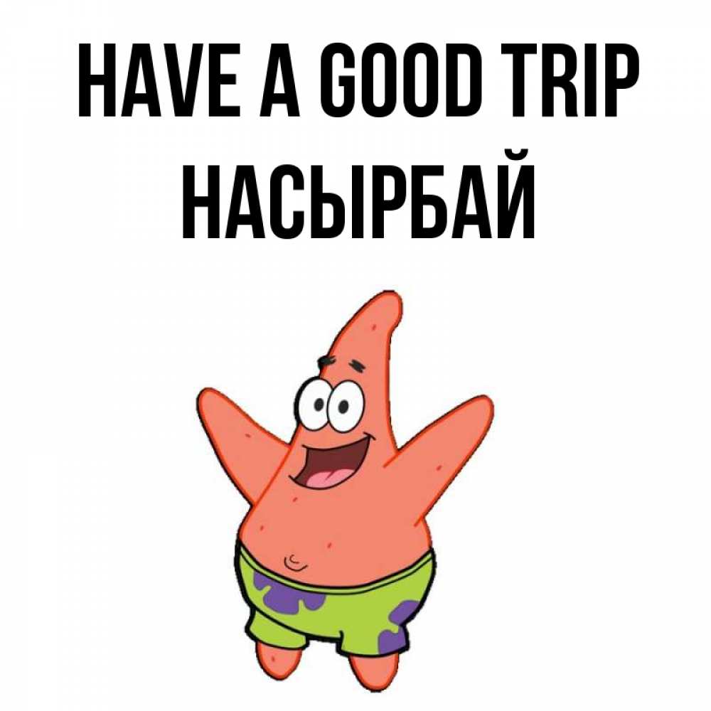 Greetings card с именем, Насырбай Have a good trip желает тебе хорошей дороги Greetings with text for free download 