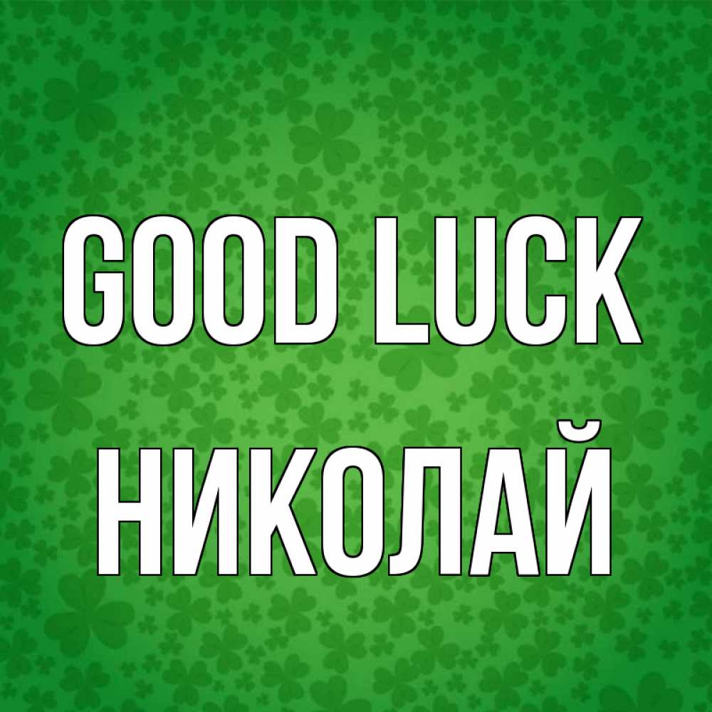 Greetings card с именем, Николай Good luck много листочков на удачу Greetings with text for free download 