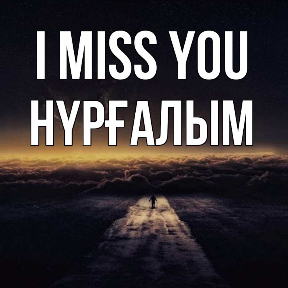 Greetings card с именем, НҮРҒАЛЫМ I miss you идем Greetings with text for free download 