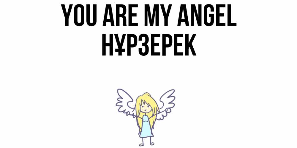 Greetings card с именем, НҰРЗЕРЕК You are my angel ангел Greetings with text for free download 