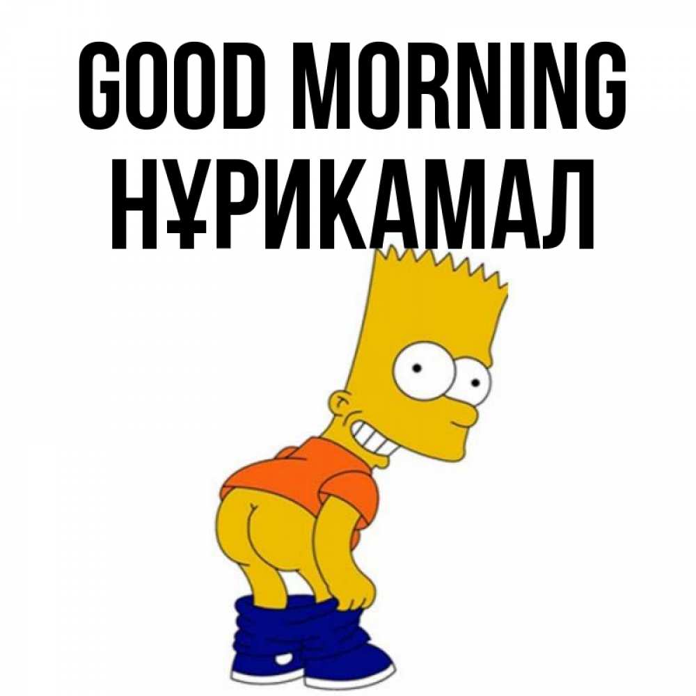 Greetings card с именем, НҰРИКАМАЛ Good morning Открытки с Симпсонами Greetings with text for free download 