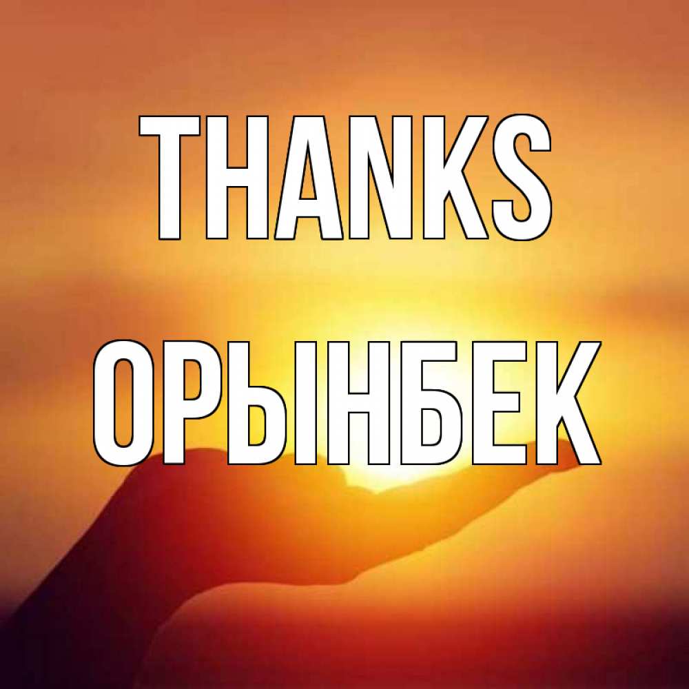 Greetings card с именем, ОРЫНБЕК Thanks закат Greetings with text for free download 