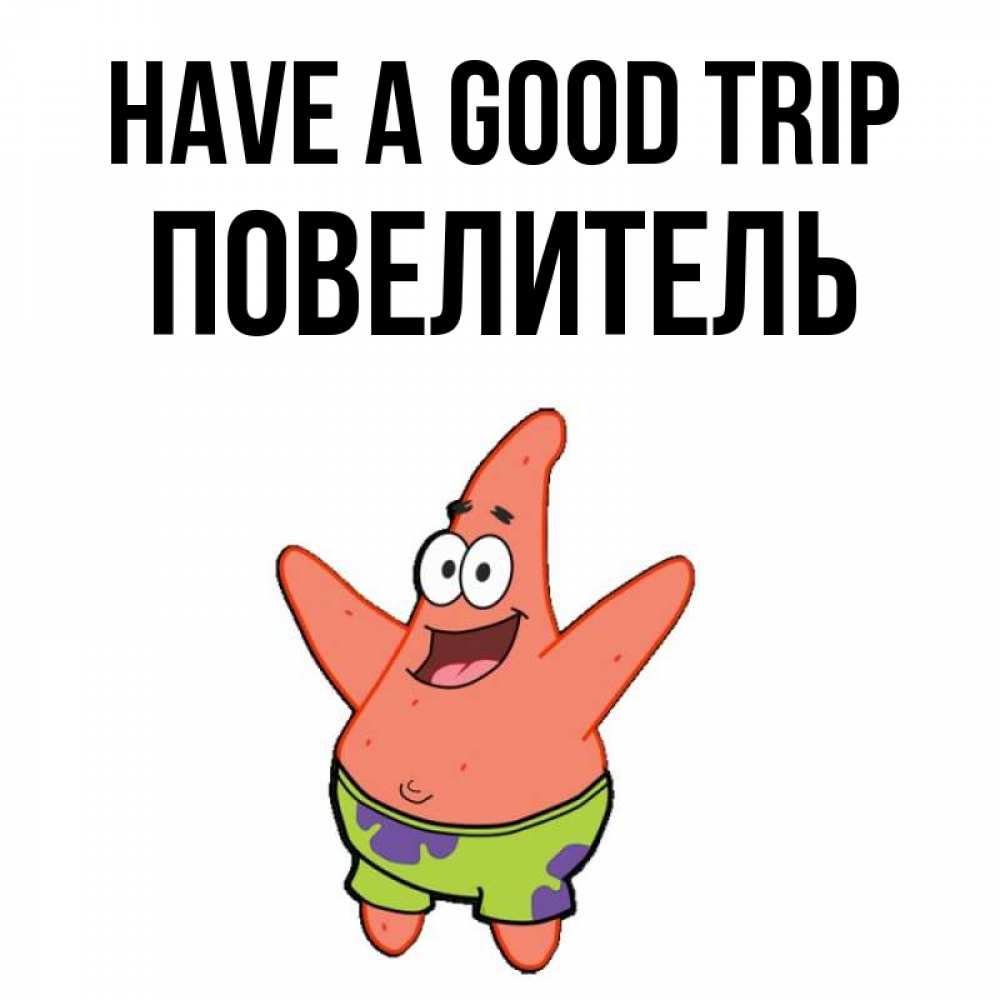 Greetings card с именем, Повелитель Have a good trip желает тебе хорошей дороги Greetings with text for free download 
