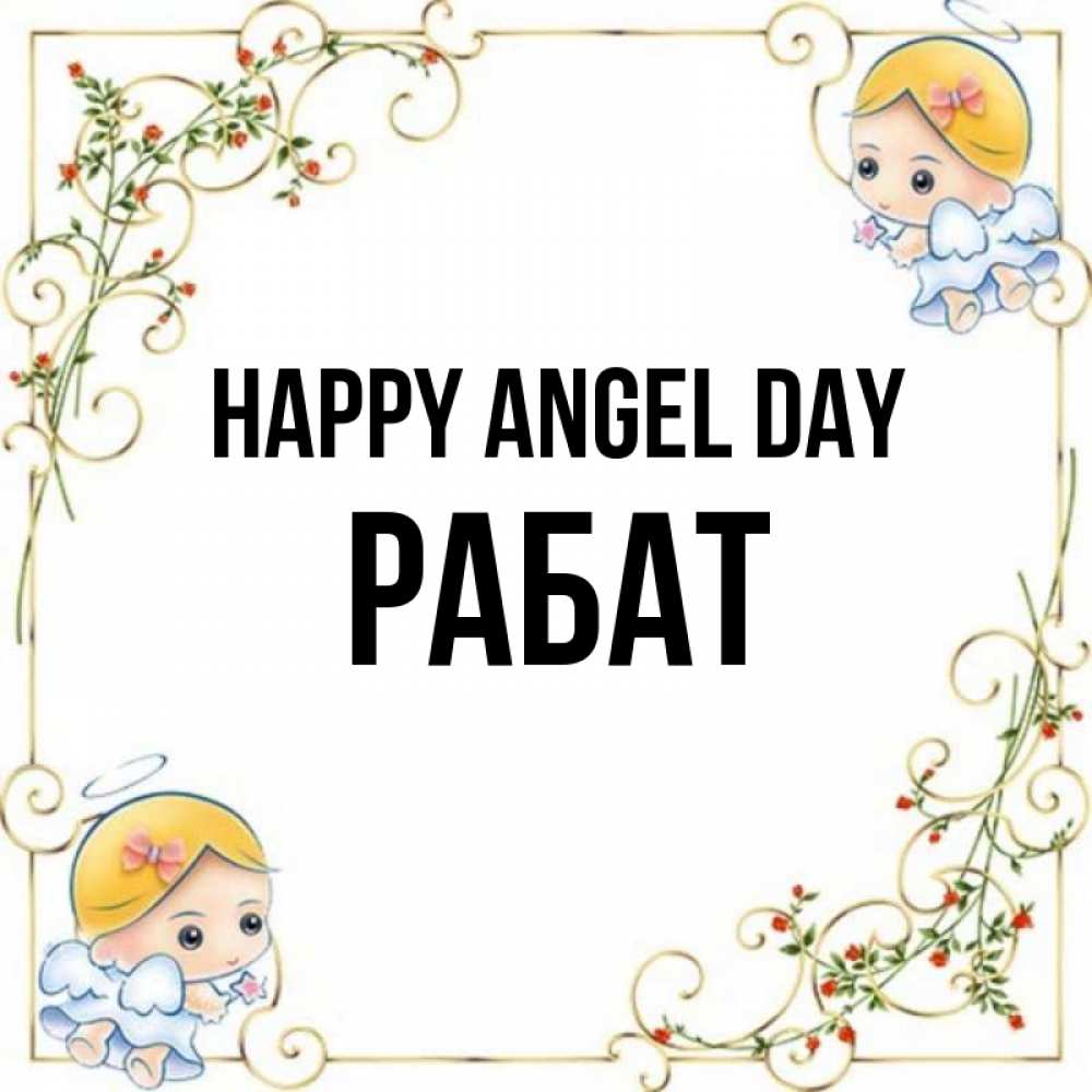 Greetings card с именем, РАБАТ happy angel day девочки ангелы Greetings with text for free download 