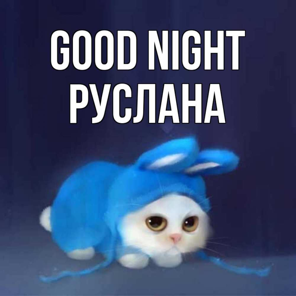 Greetings card с именем, РУСЛАНА Good night кот в голубом костюме кролика с ушками Greetings with text for free download 