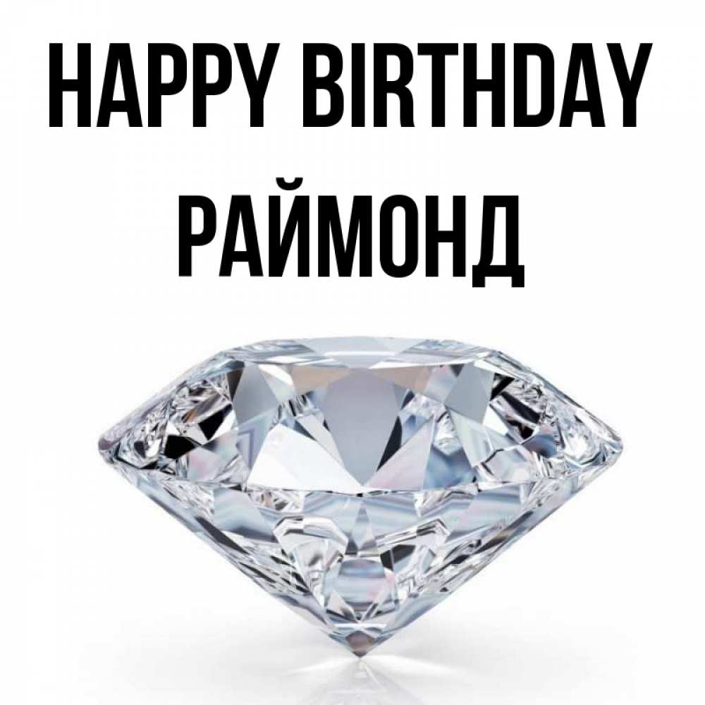 Greetings card с именем, Раймонд Happy Birthday к пожеланием быть богатым Greetings with text for free download 