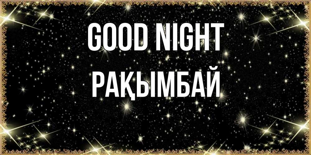 Greetings card с именем, Рақымбай Good night засыпаем под звездами Greetings with text for free download 