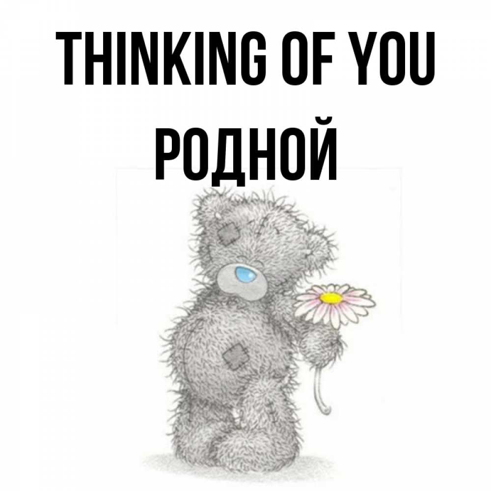 Greetings card с именем, Родной Thinking of you мысли только о тебе Greetings with text for free download 