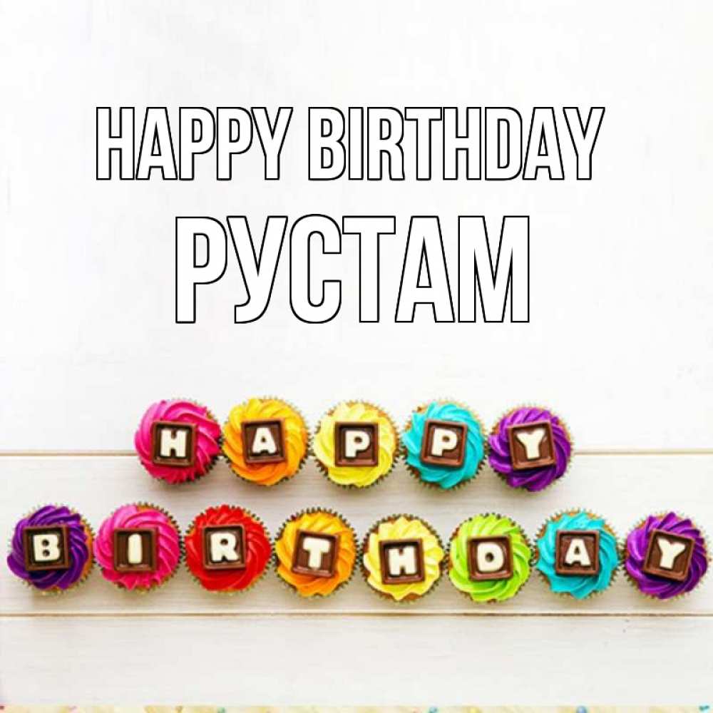 Greetings card с именем, Рустам Happy Birthday из кексов и шоколада Greetings with text for free download 