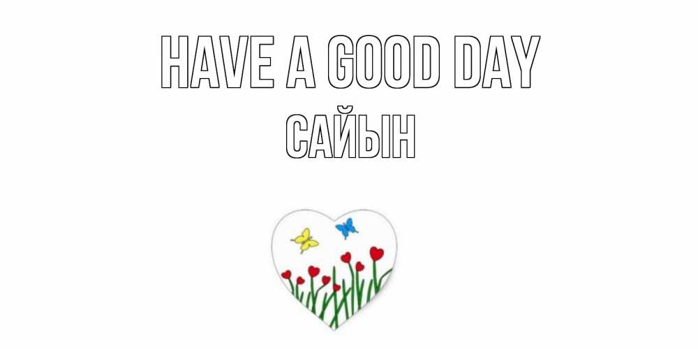 Greetings card с именем, САЙЫН Have a good day позитив Greetings with text for free download 