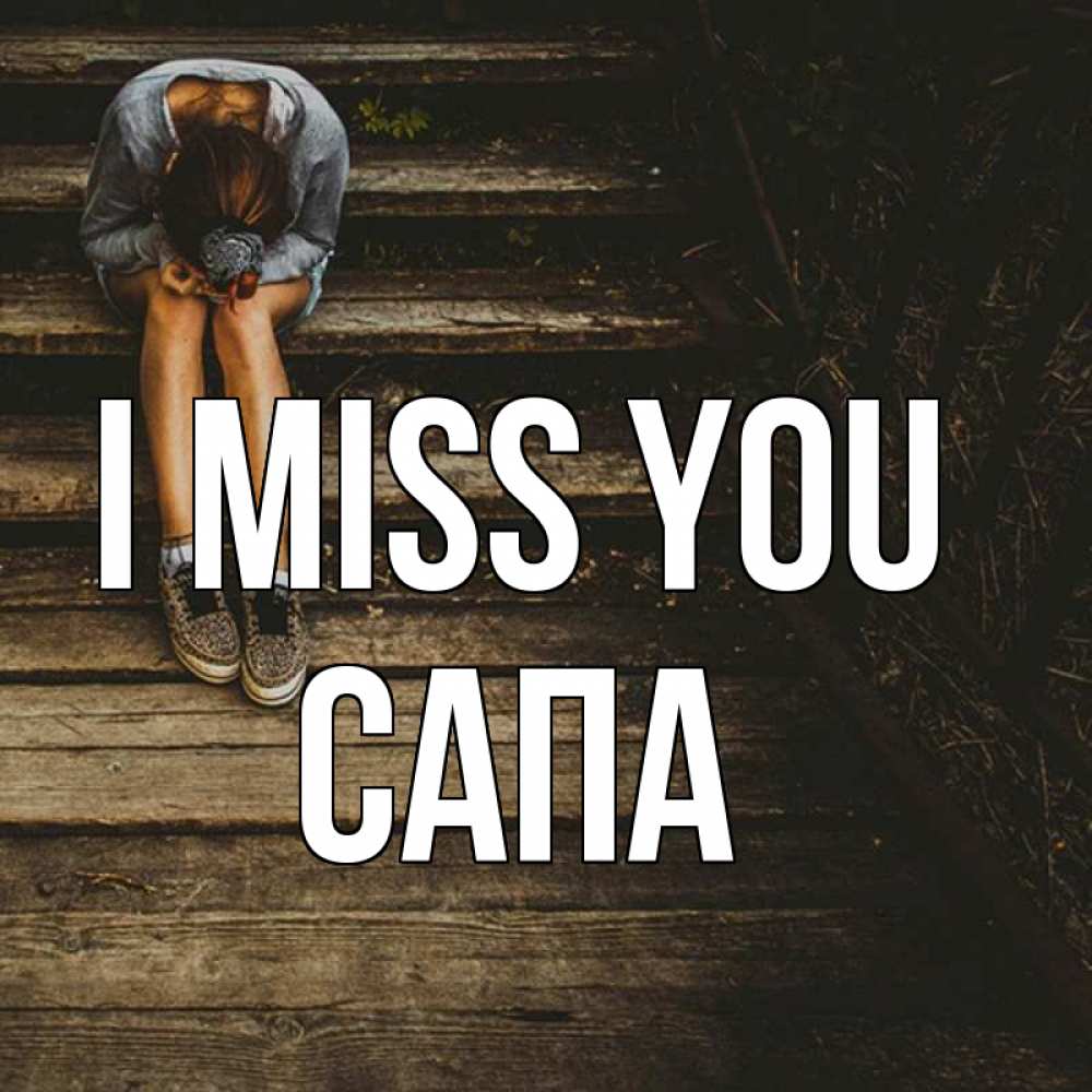 Greetings card с именем, САПА I miss you грущу Greetings with text for free download 