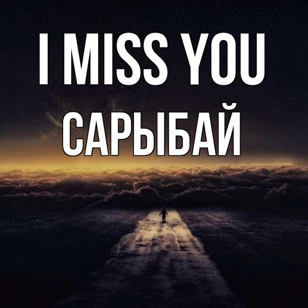 Greetings card с именем, САРЫБАЙ I miss you идем Greetings with text for free download 