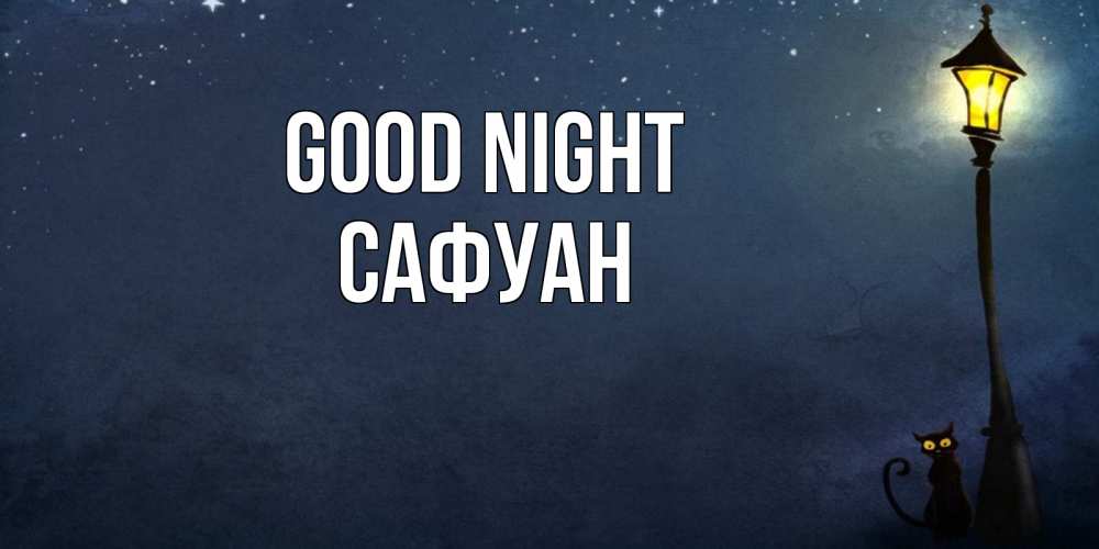 Greetings card с именем, САФУАН Good night желтый фонарь на пустой улице Greetings with text for free download 