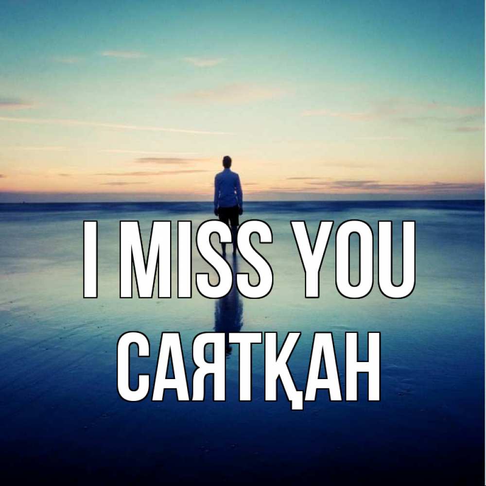 Greetings card с именем, САЯТҚАН I miss you зима Greetings with text for free download 