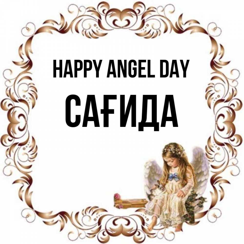 Greetings card с именем, САҒИДА happy angel day рамочка из перьев и ангелочек Greetings with text for free download 