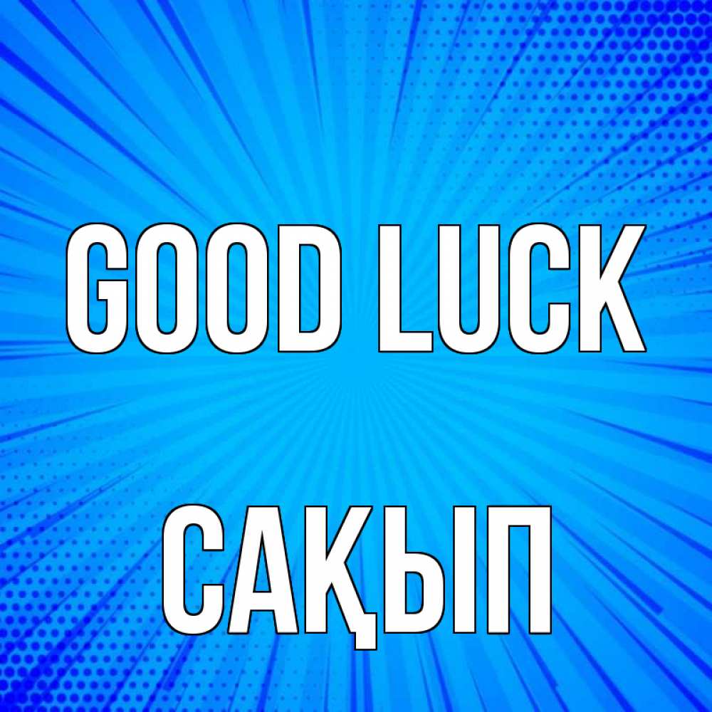 Greetings card с именем, САҚЫП Good luck на удачу Greetings with text for free download 