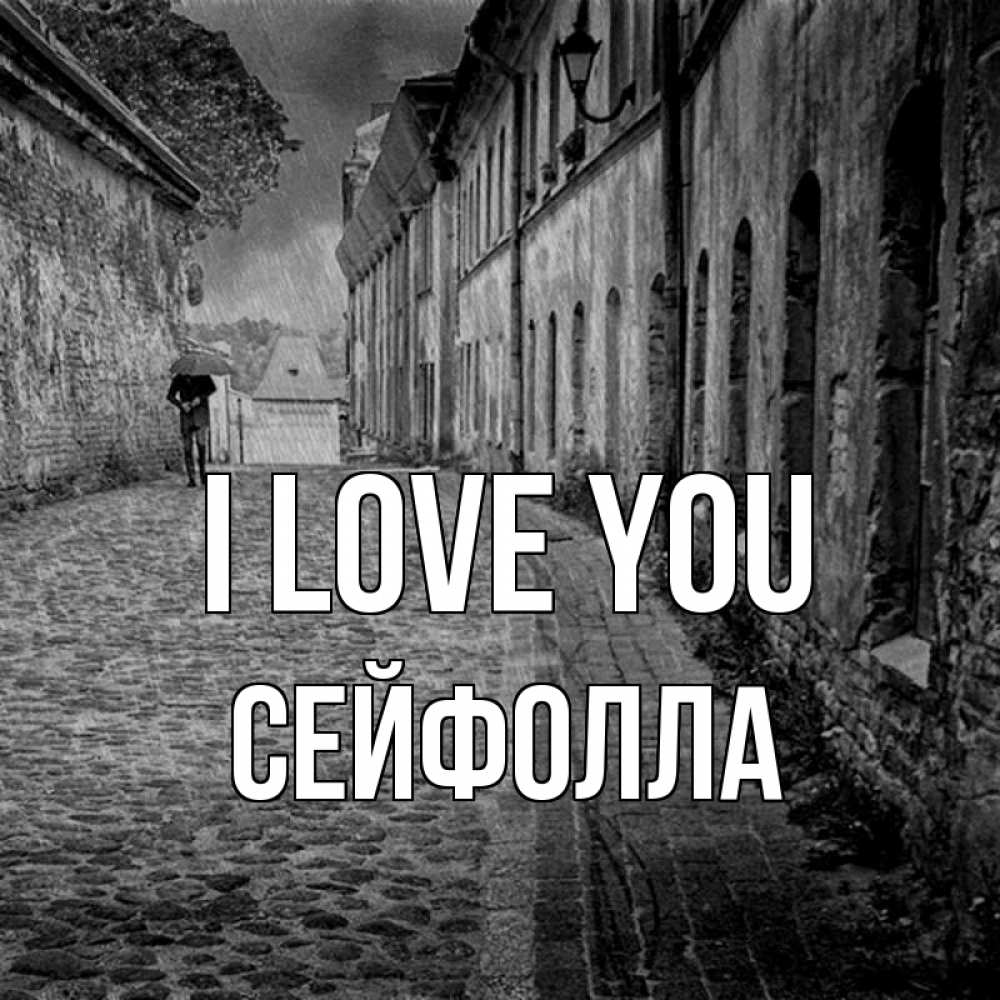 Greetings card с именем, СЕЙФОЛЛА I love you зонт Greetings with text for free download 